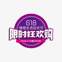 618购狂欢免抠艺术字图片_618限时狂欢购