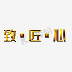 五金主页免抠艺术字图片_致匠心钢铁