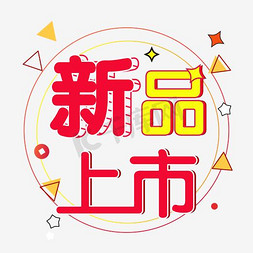 颜值登场免抠艺术字图片_新品上市