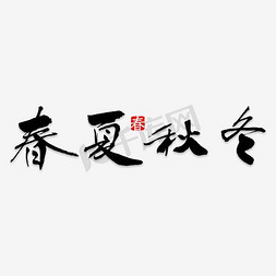 粗体字免抠艺术字图片_春夏秋冬艺术字PNG