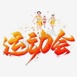 运动会ps艺术字体-运动会ps字体设计效果-千库网