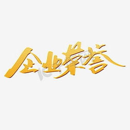 企业荣誉金色文字