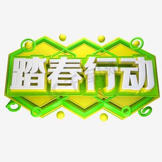 立体卡通体字体踏春行动
