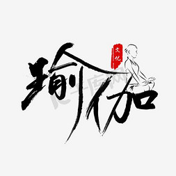 瑜伽垫logo免抠艺术字图片_健康瑜伽毛笔字