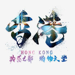 艺术之旅行免抠艺术字图片_香港旅游