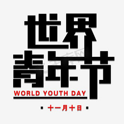 世界青年节海报免抠艺术字图片_世界青年节免扣黑色字体