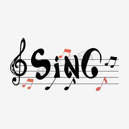 音乐起始符免抠艺术字图片_创意字体 sing 歌唱 音乐 话筒