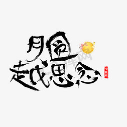 桂花思念免抠艺术字图片_千库原创月圆越思念毛笔书法创意艺术字设计