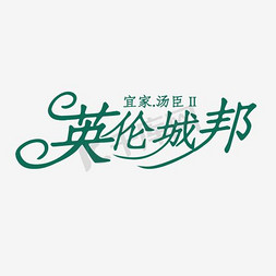 地产英伦城邦荣耀开盘艺术字