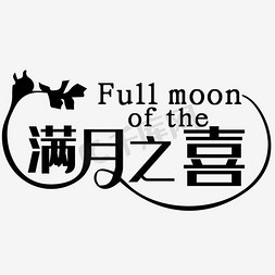 满月之喜 满月 蓝色 黄色 红色 幼儿 卡通 矢量 艺术字