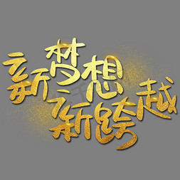 新梦想新跨越手写手绘金色金沙书法艺术字