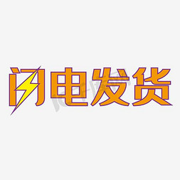 快速免抠艺术字图片_紫底闪电发货艺术字