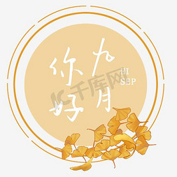 9月你好