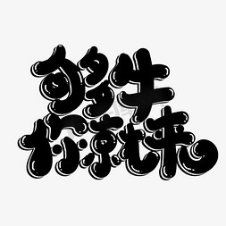 卡通够免抠艺术字图片_创意够牛你就来艺术字