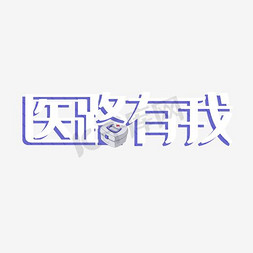 医院加号免抠艺术字图片_医路有我