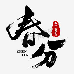 中国传统水墨免抠艺术字图片_黑色水墨艺术字春分