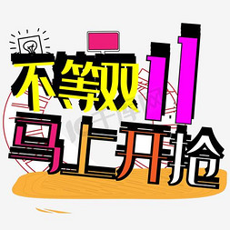 马上启程免抠艺术字图片_创意不等双11马上开抢字体设计