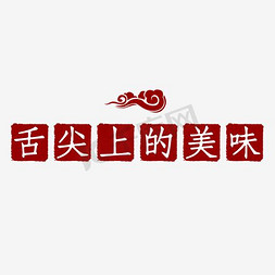 舌尖上的美味艺术字