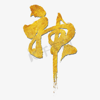 神艺术字图片_神艺术字设计图片素材大全-千库网