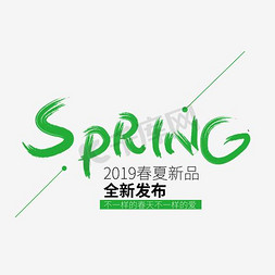 春夏海报横版免抠艺术字图片_SPRING春夏新品艺术字