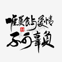 爱情神话免抠艺术字图片_黑色文字唯美食与爱情不可辜负