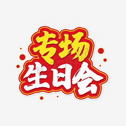 生日会幕布免抠艺术字图片_专场生日会 字体 矢量字体 节日装饰字体 灯光装饰