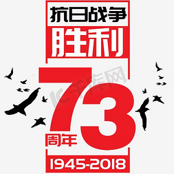 |中国人民抗日战争胜利纪念日|抗日战争胜利73周年— 矢量艺术字|千库原创|