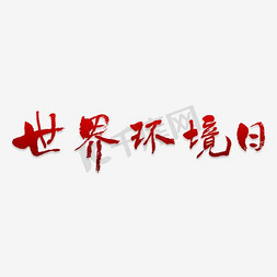 蓝天gif免抠艺术字图片_世界环境日艺术字