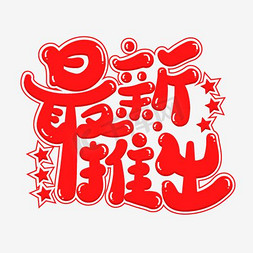 最新推出ps艺术字体-最新推出ps字体设计效果-千库网
