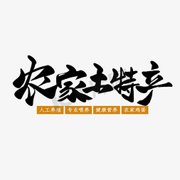 突变图案免抠艺术字图片_创意创新风格农家土特产主题海报装饰艺术字矢量图案