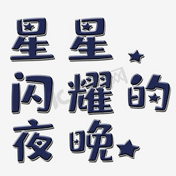 星星电光免抠艺术字图片_星星闪耀的夜晚艺术字PNG