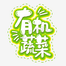 水纹蔬菜ps艺术字体-水纹蔬菜ps字体设计效果-千库网