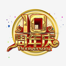 10周年庆