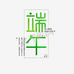 端午节免抠艺术字图片_端午佳节创意艺术字