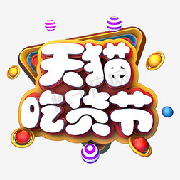 天猫517吃货节logo免抠艺术字图片_天猫吃货节字体png素材