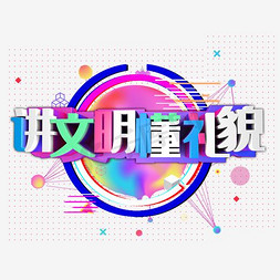 尊师礼仪免抠艺术字图片_讲文明懂礼貌