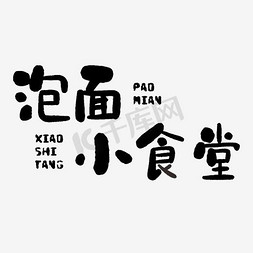 泡面免抠艺术字图片_字体设计泡面小食堂矢量艺术字