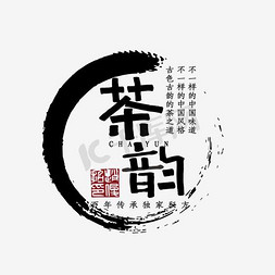 茗茶免抠艺术字图片_茶韵茗茶