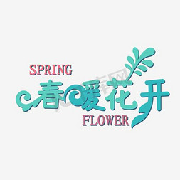 春暖花开免抠艺术字图片_春暖花开spring艺术字体