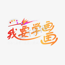 小孩子画画免抠艺术字图片_我要学画画招生艺术字