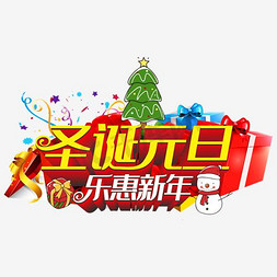 双节狂欢促销免抠艺术字图片_圣诞元旦乐惠新年促销主题艺术字