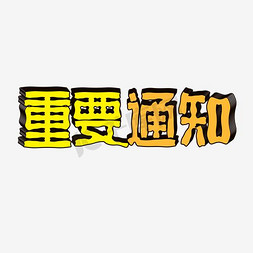 重要指标免抠艺术字图片_重要通知