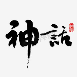 黑色神话毛笔字