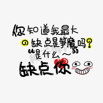是什么~缺点你土味情话字体设计千库原创