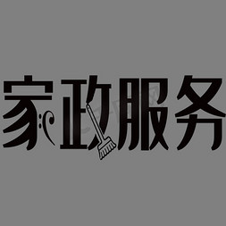 朝日家政免抠艺术字图片_家政公司宣传广告