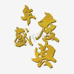 年度盛典艺术字