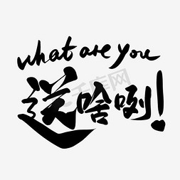 you免抠艺术字图片_what are you送啥咧