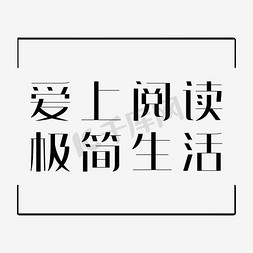 爱上发呆免抠艺术字图片_爱上阅读极简生活