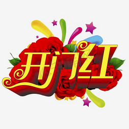 开门红免抠艺术字图片_开门红艺术字