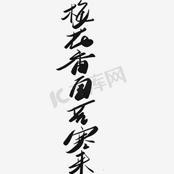 梅花鹿树枝免抠艺术字图片_梅花香自苦寒来艺术字